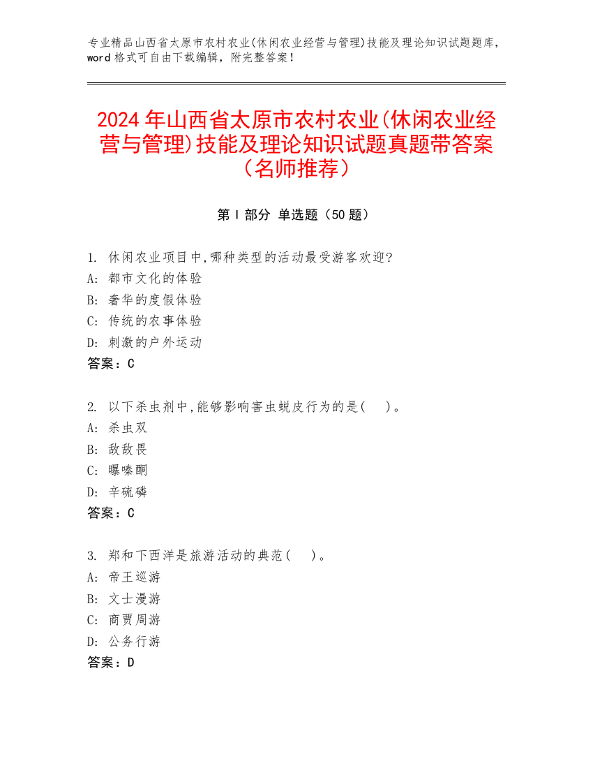 2024年山西省太原市农村农业(休闲农业经营与管理)技能及理论知识试题真题带答案（名师推荐）