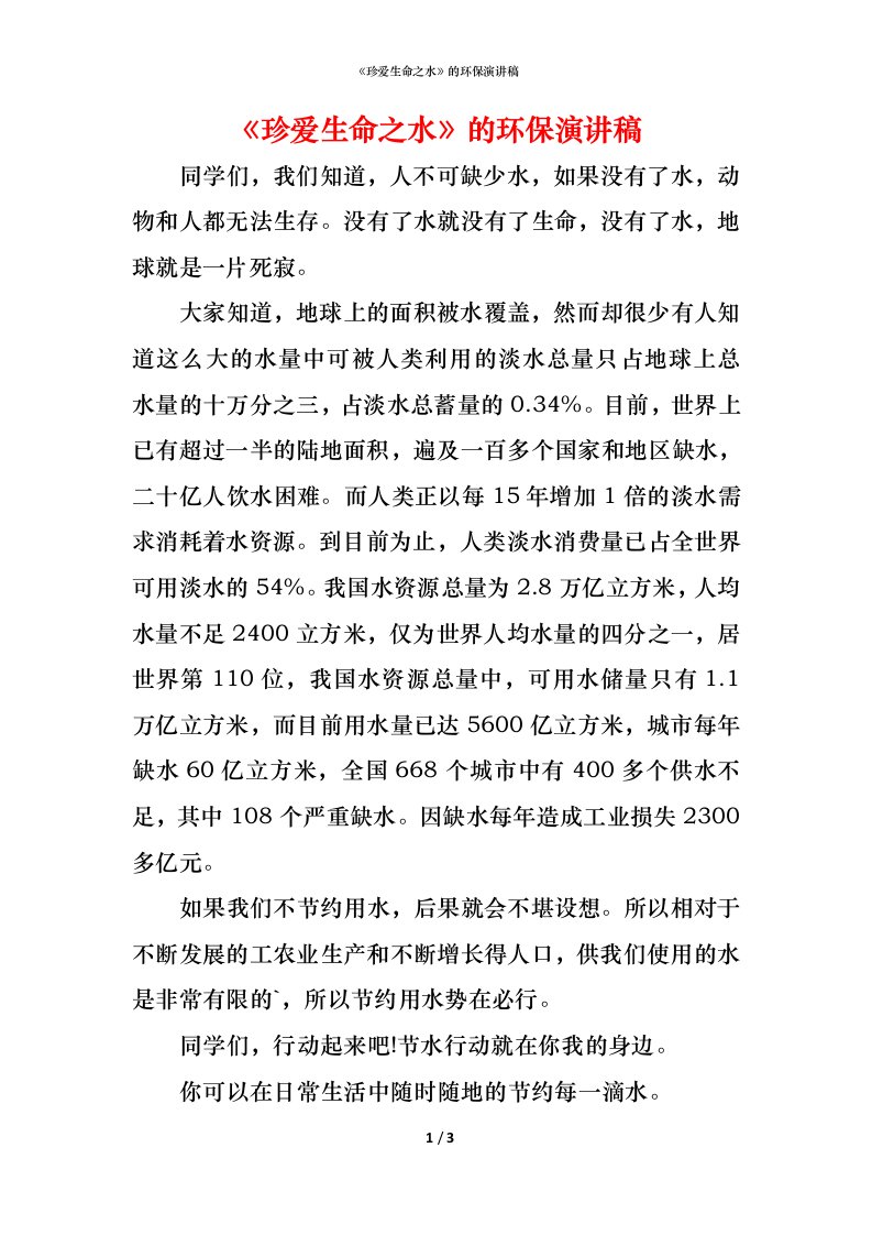 精编珍爱生命之水的环保演讲稿