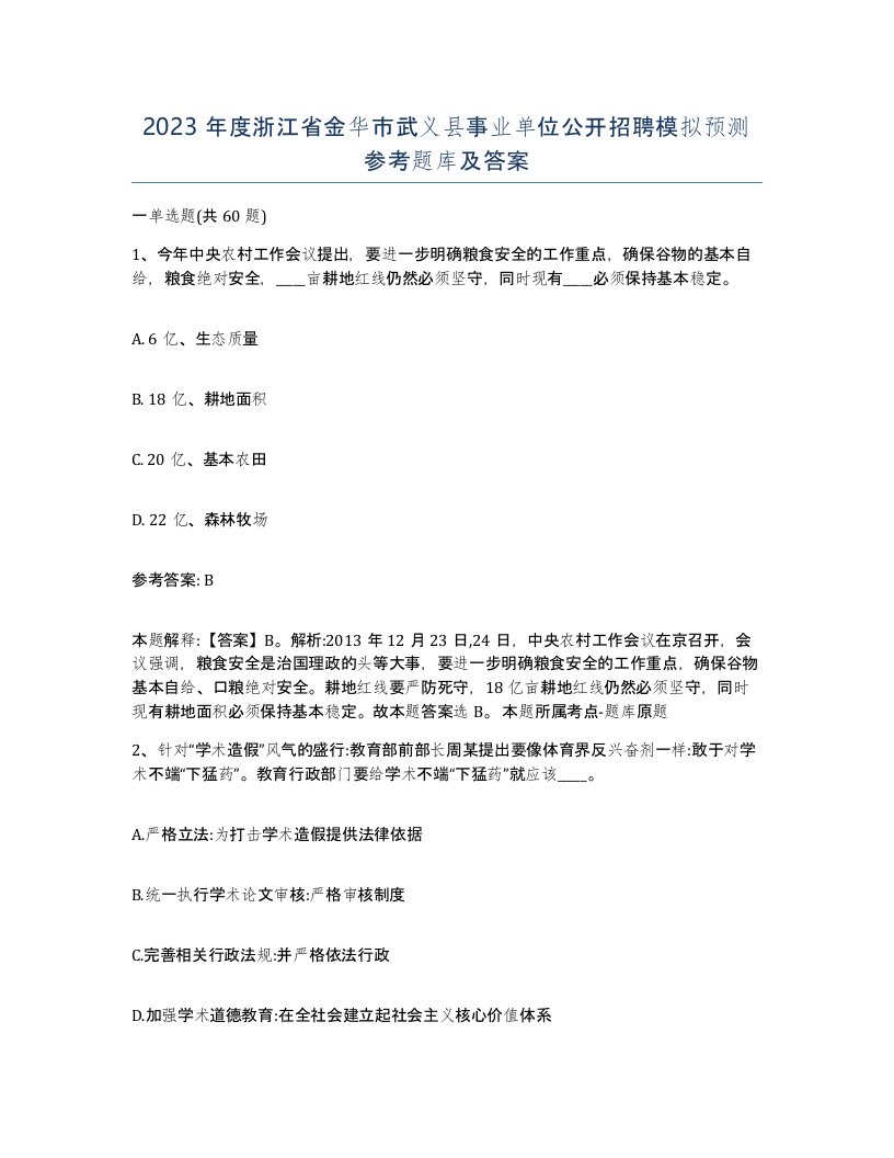 2023年度浙江省金华市武义县事业单位公开招聘模拟预测参考题库及答案