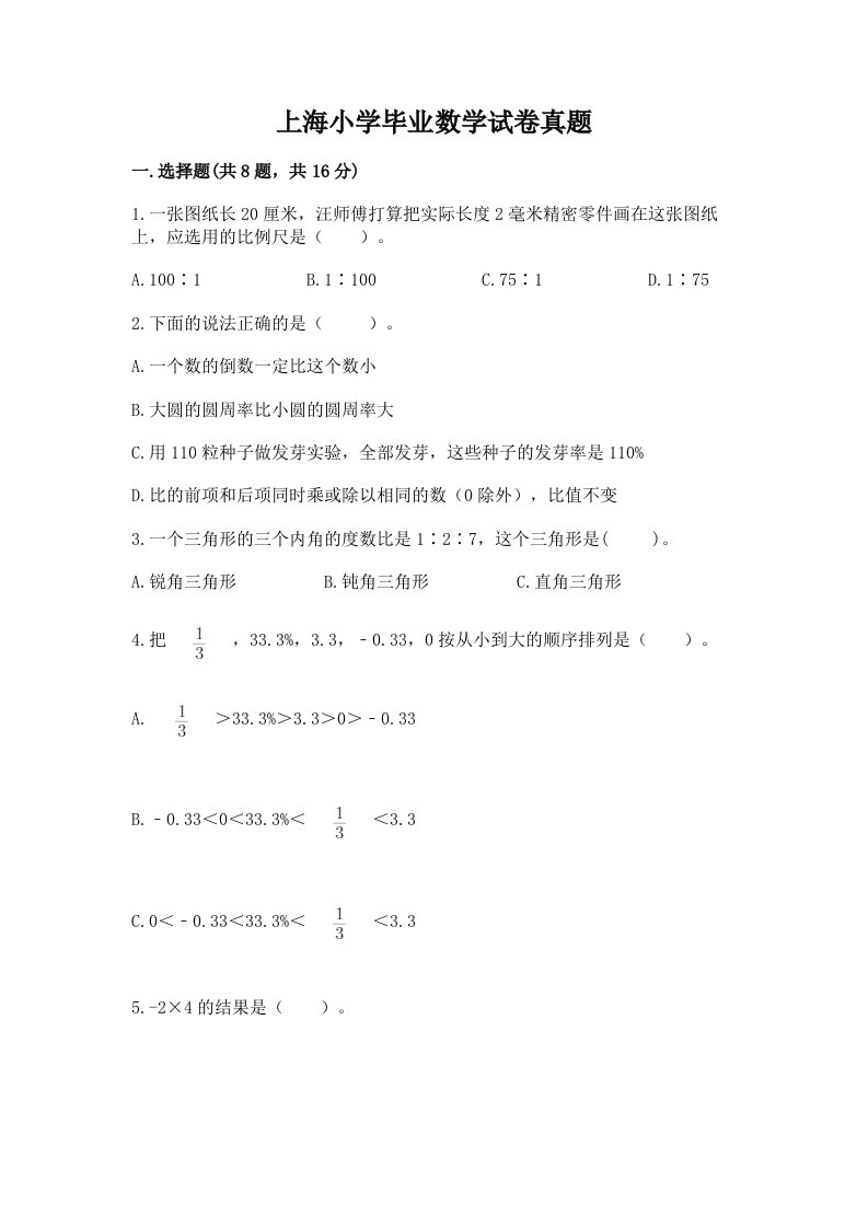 上海小学毕业数学试卷真题（必刷）