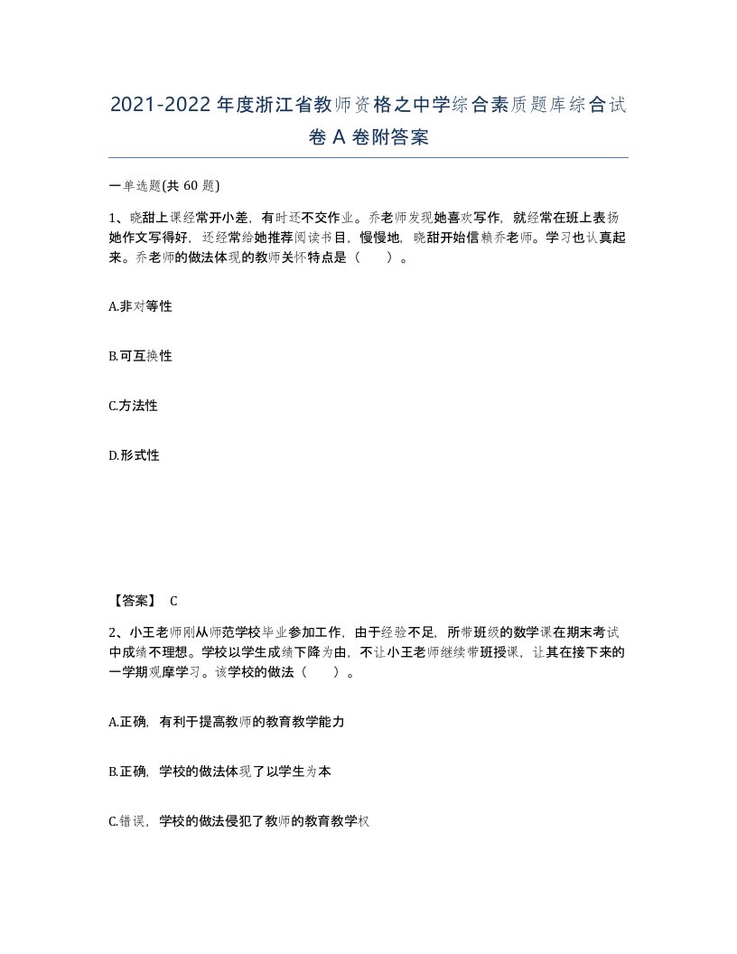 2021-2022年度浙江省教师资格之中学综合素质题库综合试卷A卷附答案