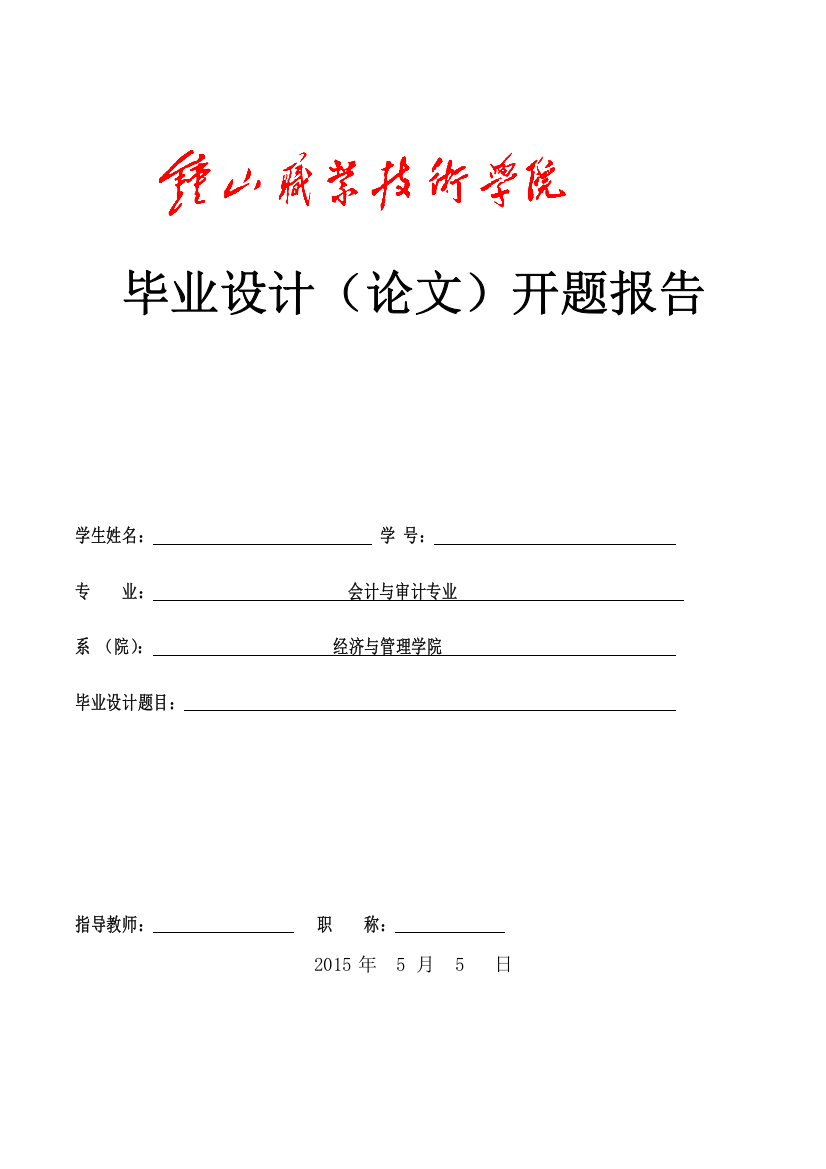 论企业内部成本控制+开题报告