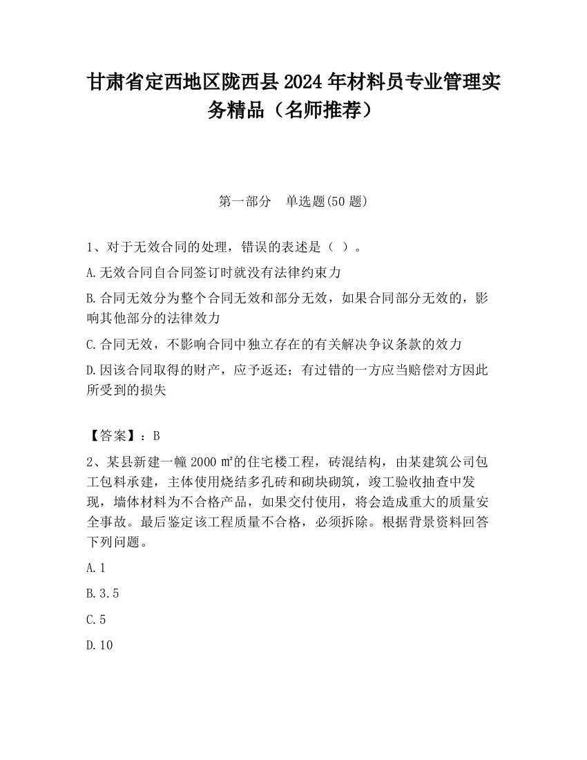 甘肃省定西地区陇西县2024年材料员专业管理实务精品（名师推荐）