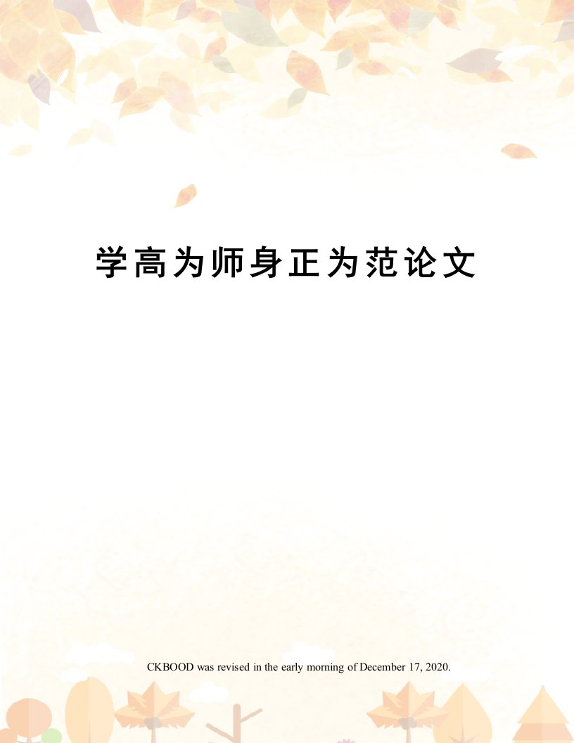 学高为师身正为范论文