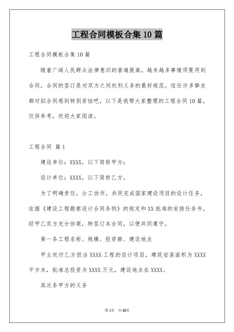 工程合同模板合集10篇例文0