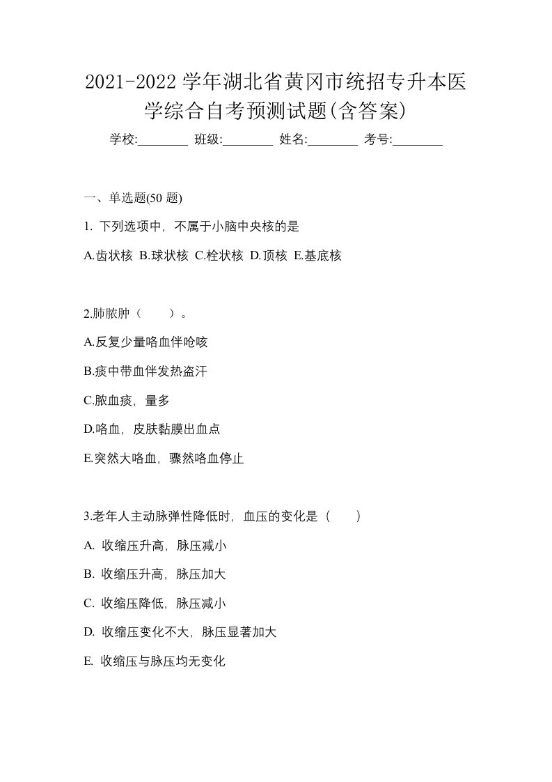 2021-2022学年湖北省黄冈市统招专升本医学综合自考预测试题含答案