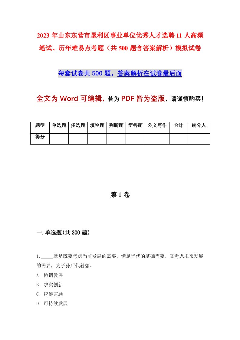 2023年山东东营市垦利区事业单位优秀人才选聘11人高频笔试历年难易点考题共500题含答案解析模拟试卷