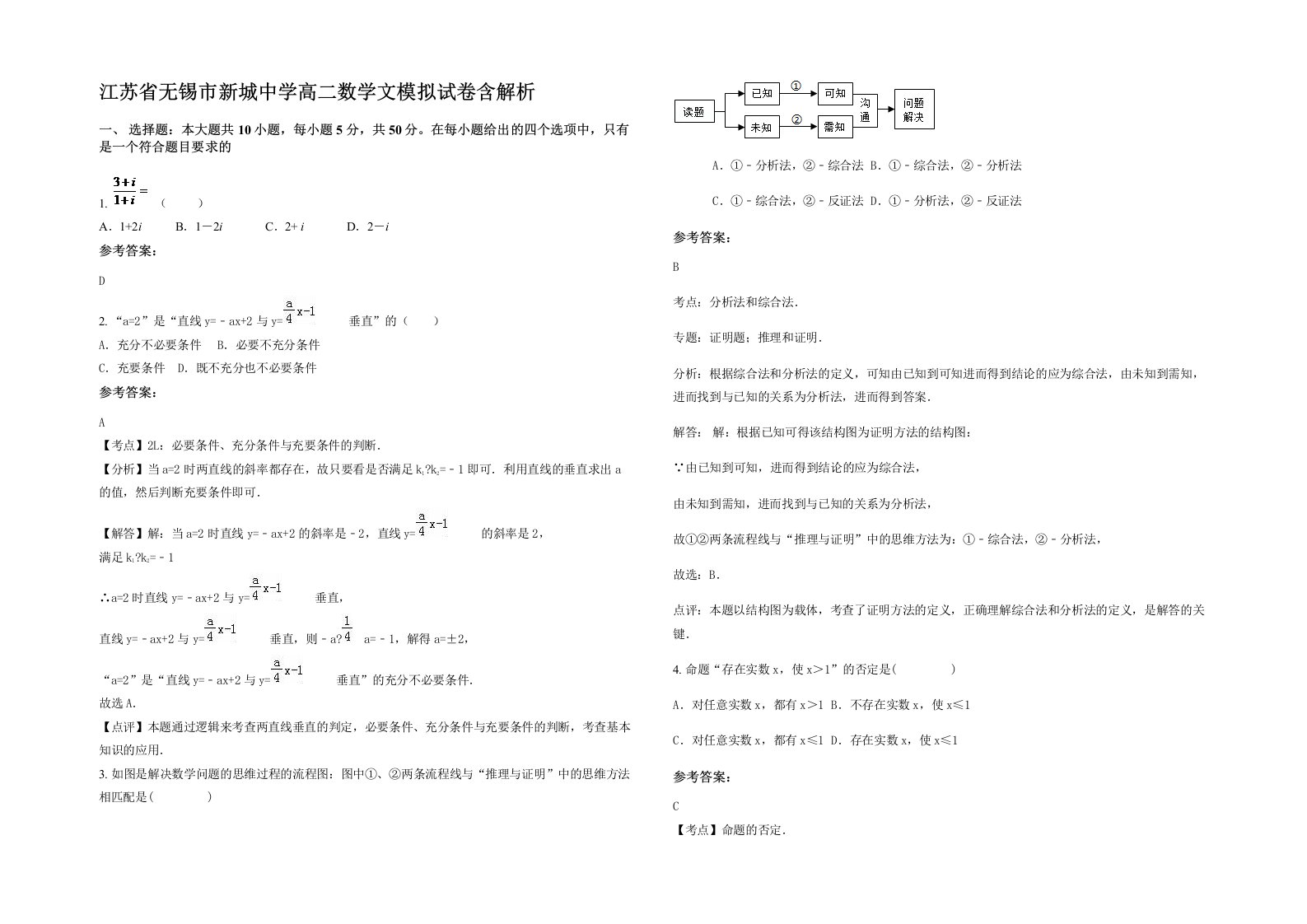 江苏省无锡市新城中学高二数学文模拟试卷含解析