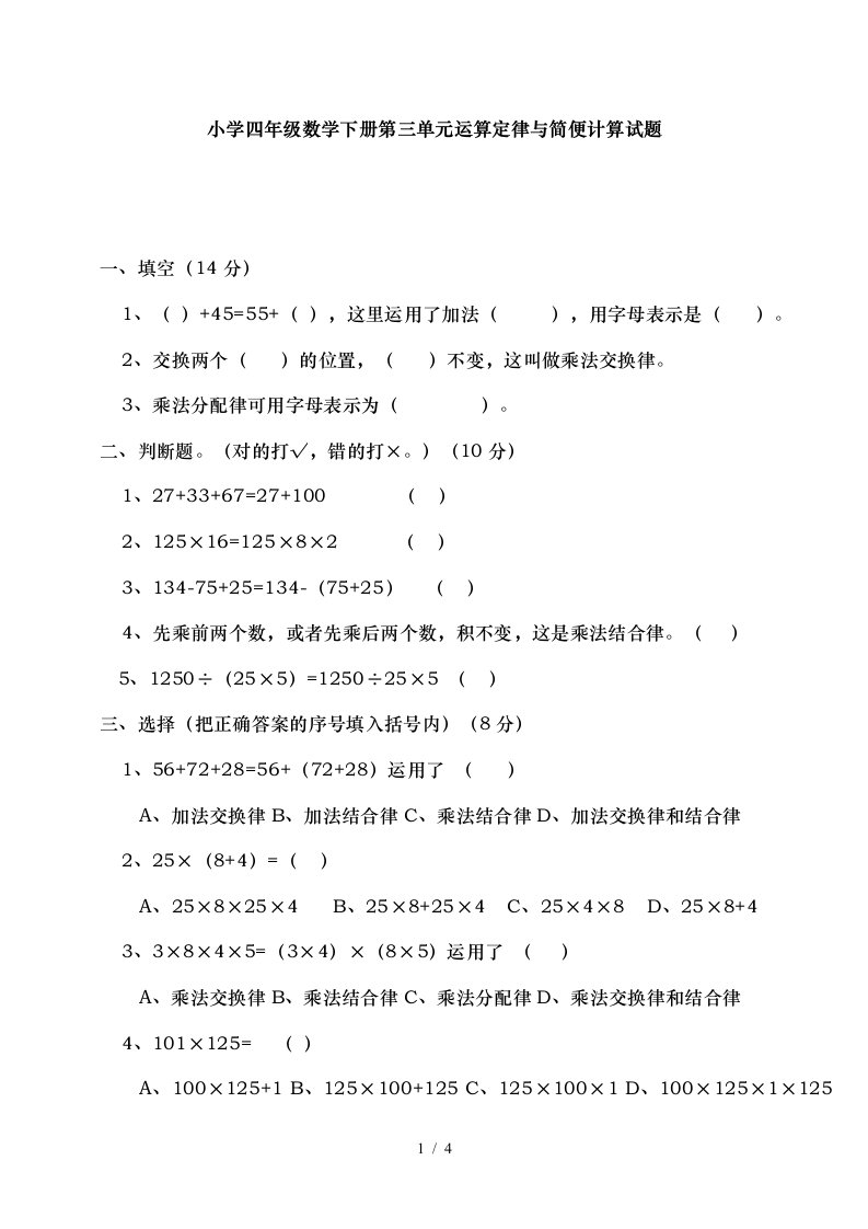 小学四年级数学下册第三单元运算定律与简便计算试题