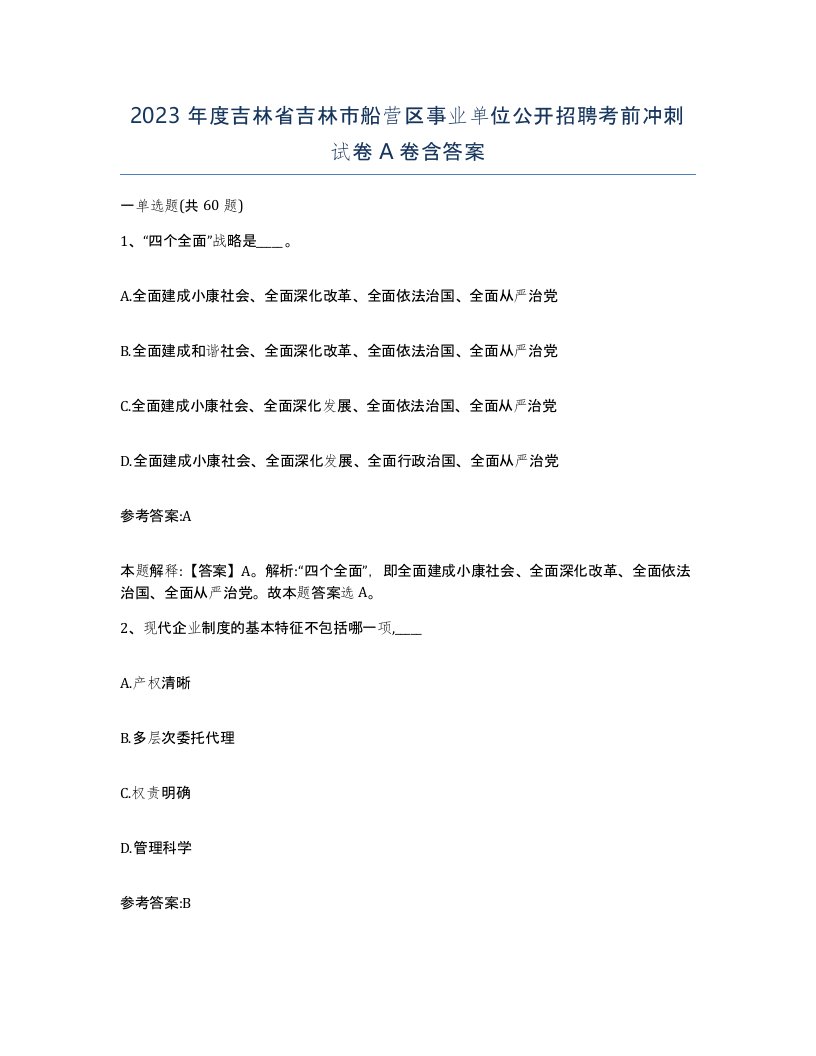 2023年度吉林省吉林市船营区事业单位公开招聘考前冲刺试卷A卷含答案