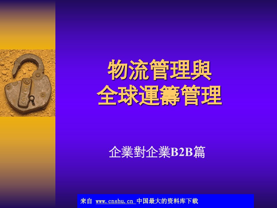 物流管理与全球运筹管理(ppt