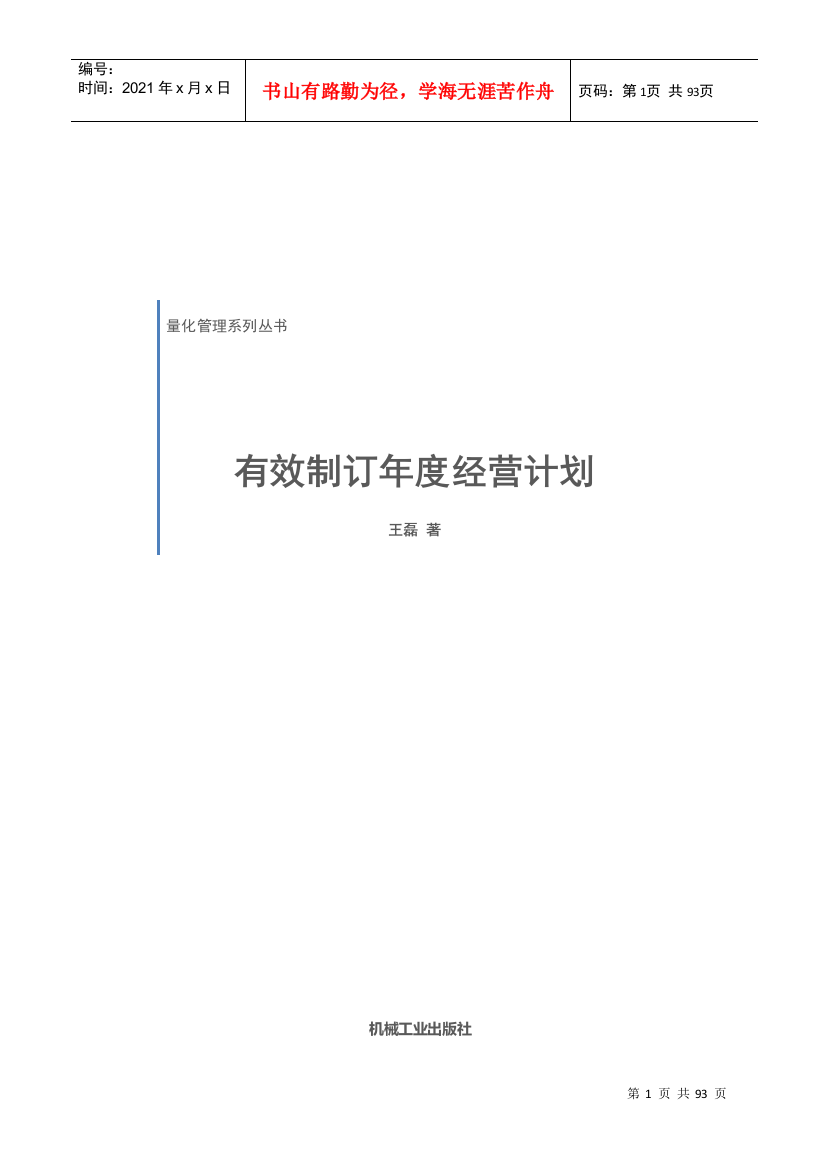 【2022精编】《有效制订年度经营计划》工具模板DOC80页)