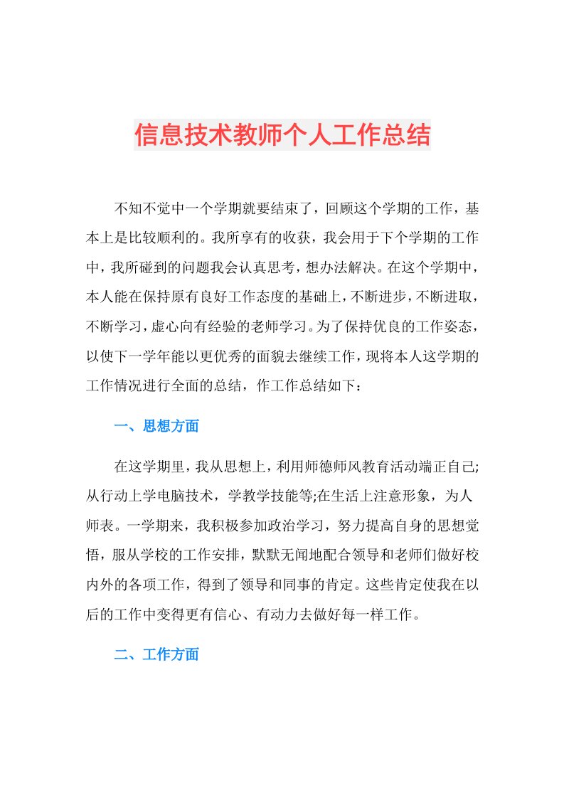 信息技术教师个人工作总结