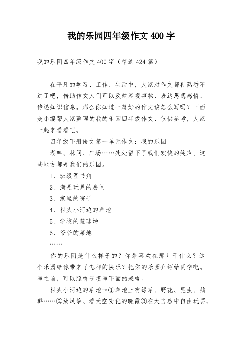 我的乐园四年级作文400字_1