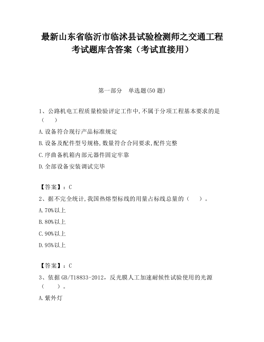 最新山东省临沂市临沭县试验检测师之交通工程考试题库含答案（考试直接用）