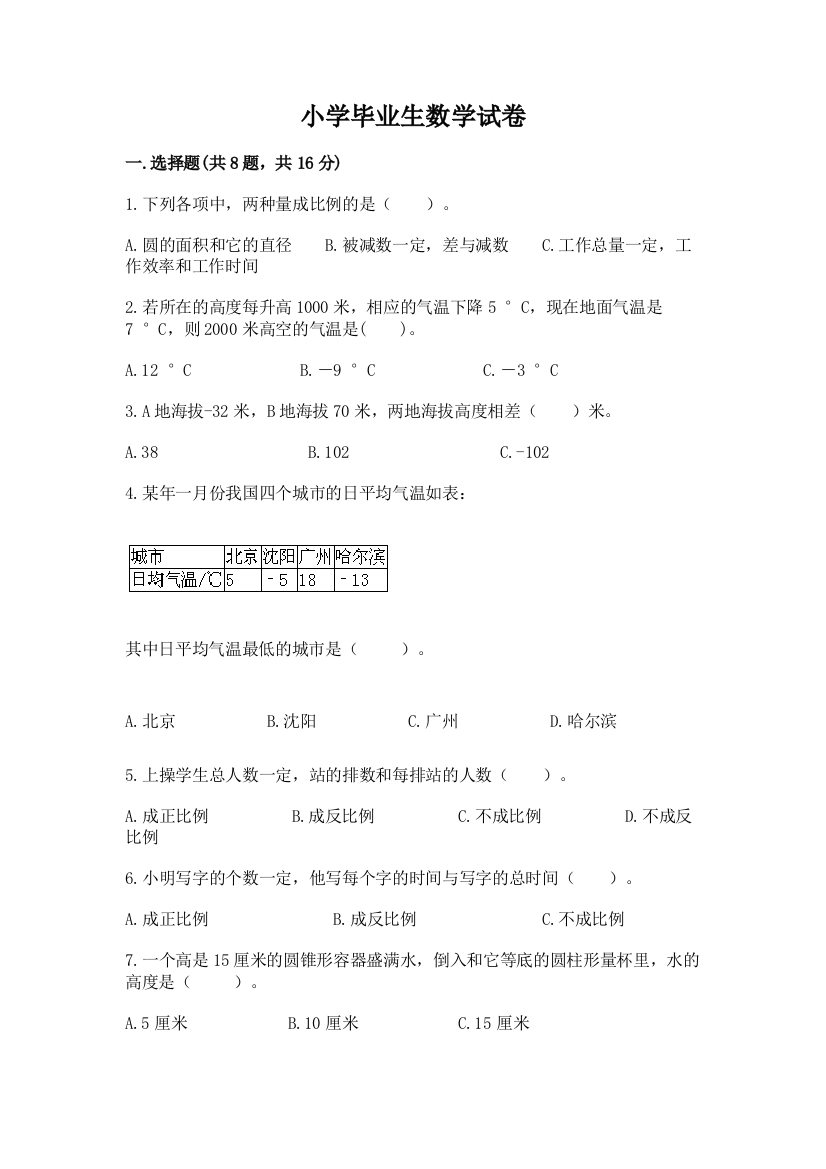 小学毕业生数学试卷有精品答案