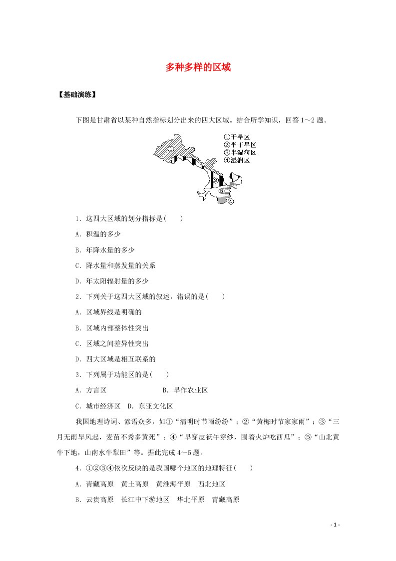 2020_2021学年新教材高中地理第一章区域与区域发展1多种多样的区域课后作业含解析新人教版选择性必修2