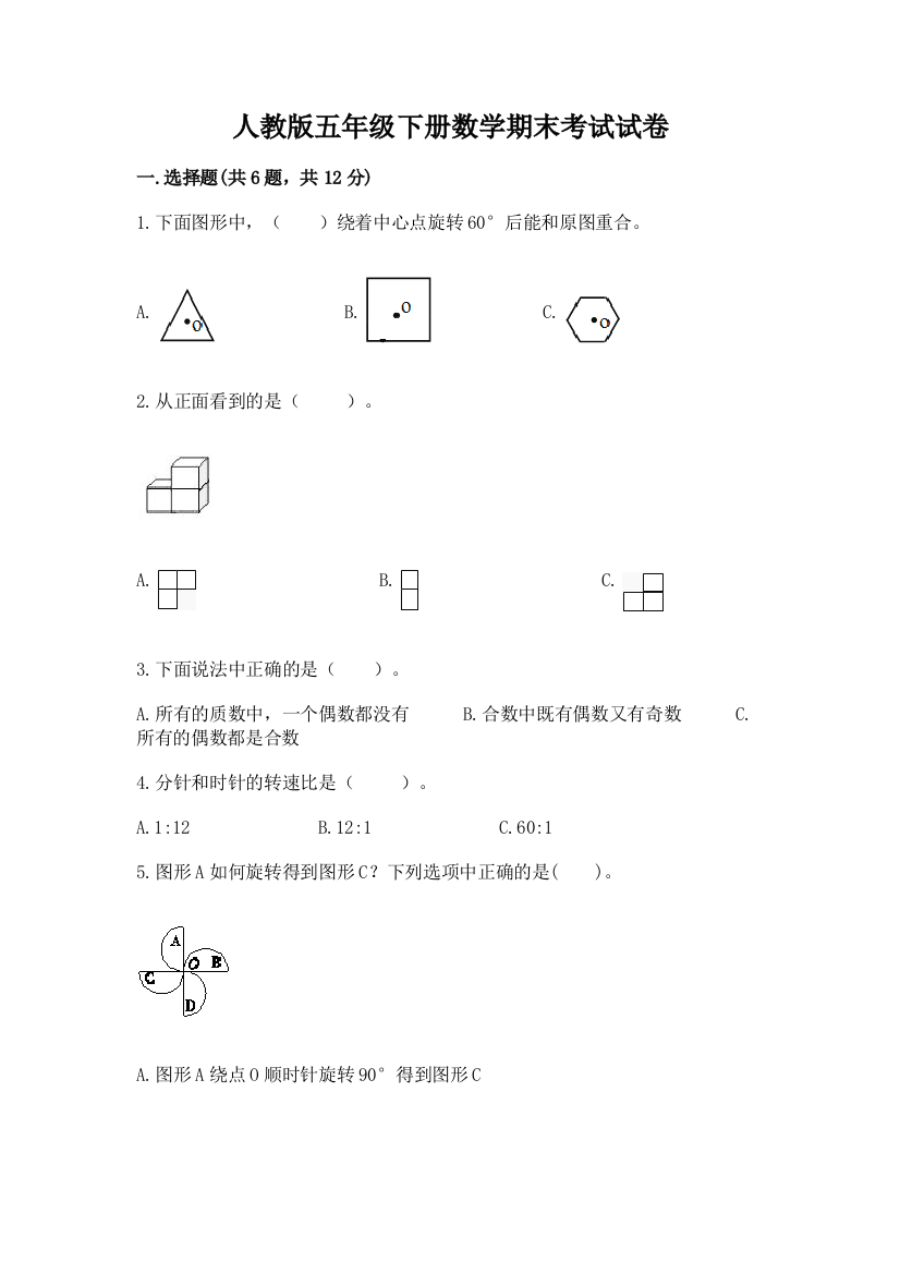 人教版五年级下册数学期末考试试卷【模拟题】