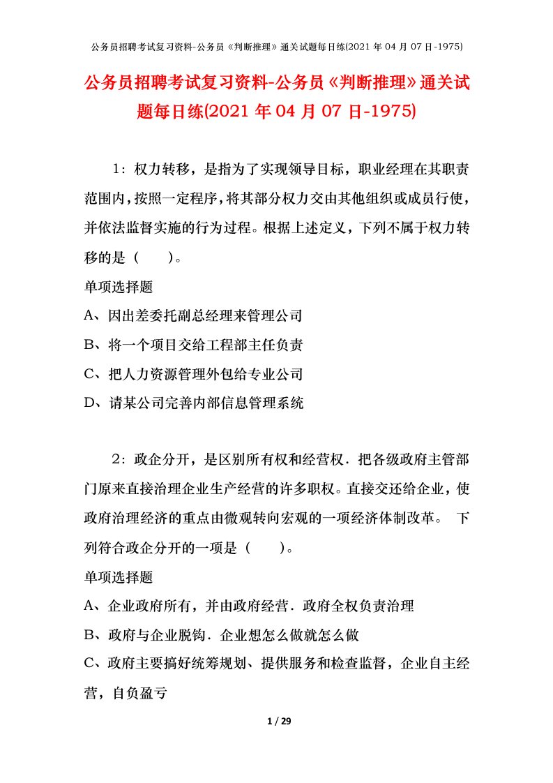 公务员招聘考试复习资料-公务员判断推理通关试题每日练2021年04月07日-1975