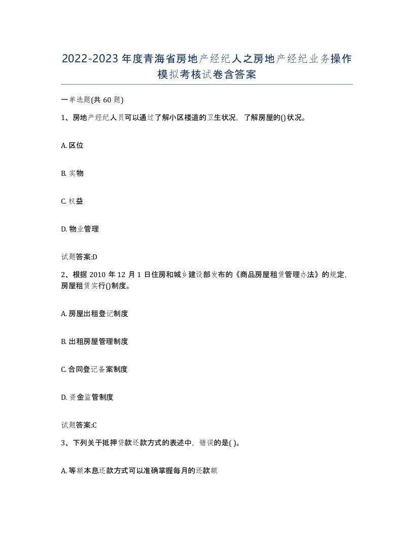 2022-2023年度青海省房地产经纪人之房地产经纪业务操作模拟考核试卷含答案