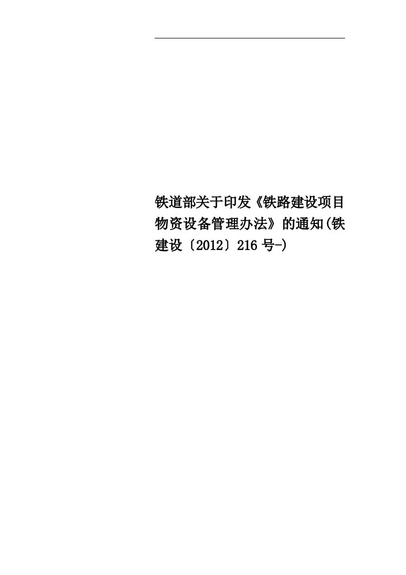 铁道部关于印发《铁路建设项目物资设备管理办法》的通知(铁建设〔2012〕216号-)