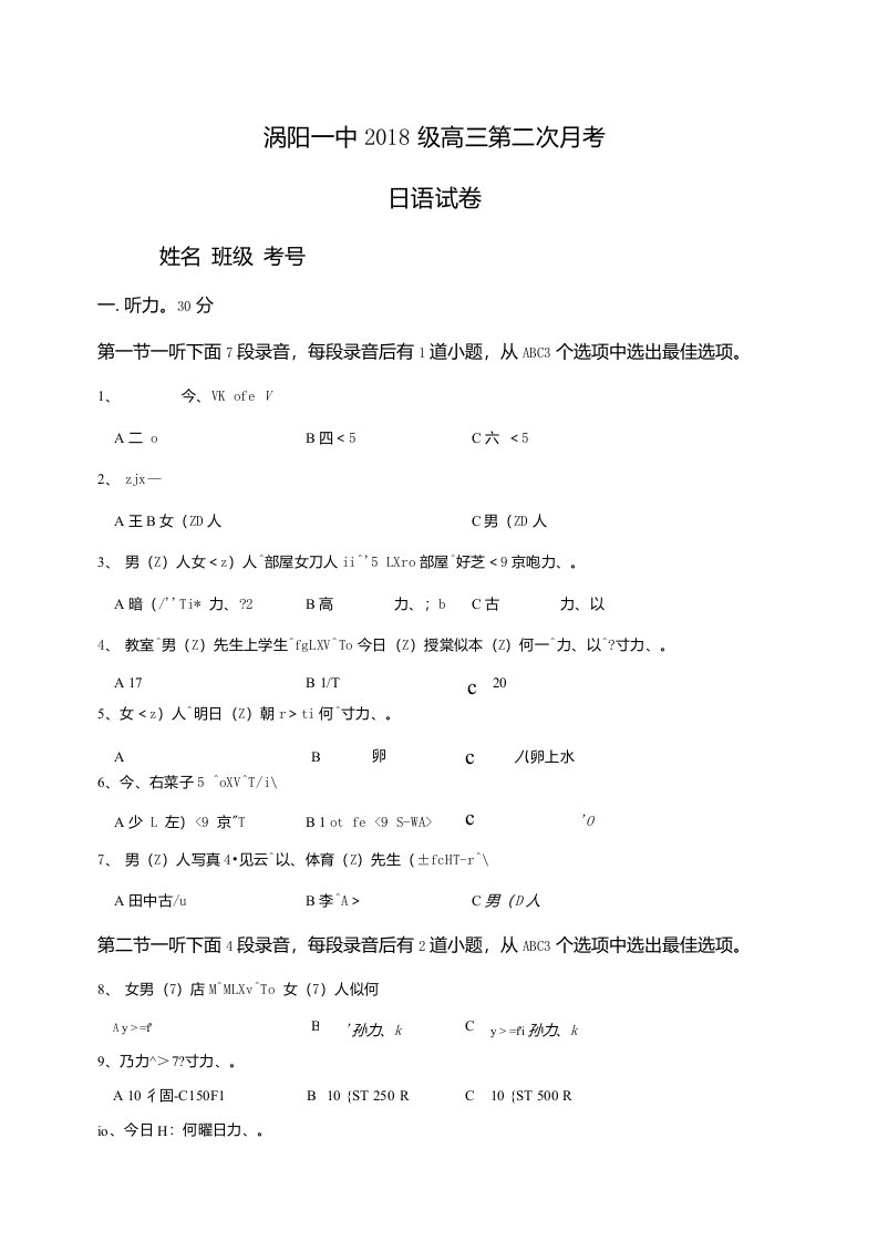 安徽省涡阳县第一中学2021届高三上学期第二次质量检测日语试题含答案