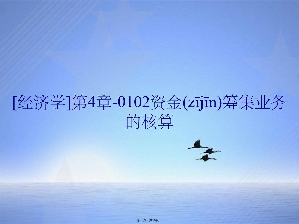 经济学第4章0102资金筹集业务的核算