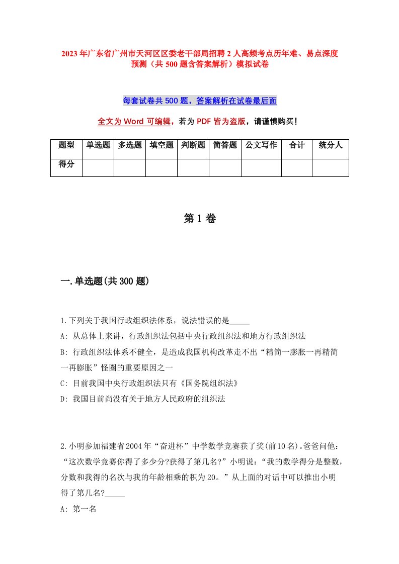 2023年广东省广州市天河区区委老干部局招聘2人高频考点历年难易点深度预测共500题含答案解析模拟试卷