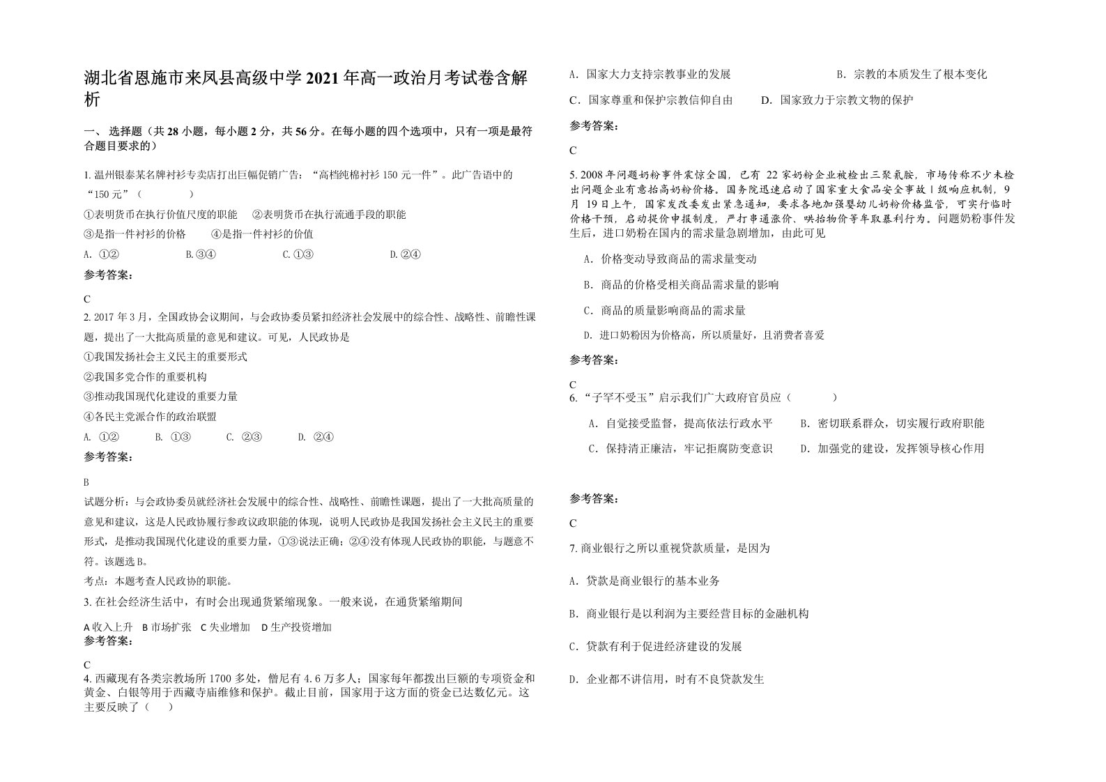 湖北省恩施市来凤县高级中学2021年高一政治月考试卷含解析