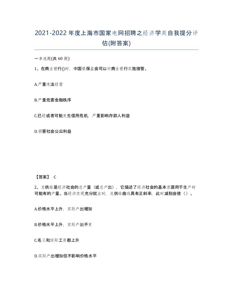 2021-2022年度上海市国家电网招聘之经济学类自我提分评估附答案