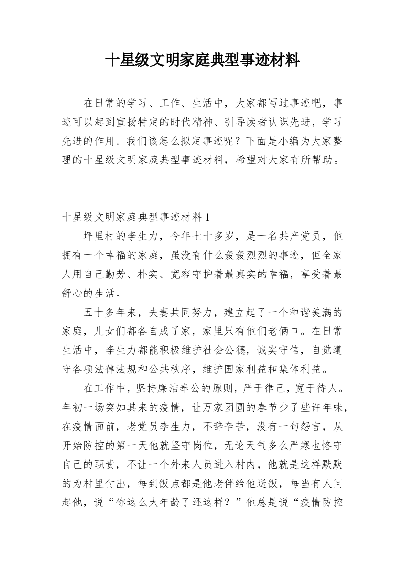 十星级文明家庭典型事迹材料_1