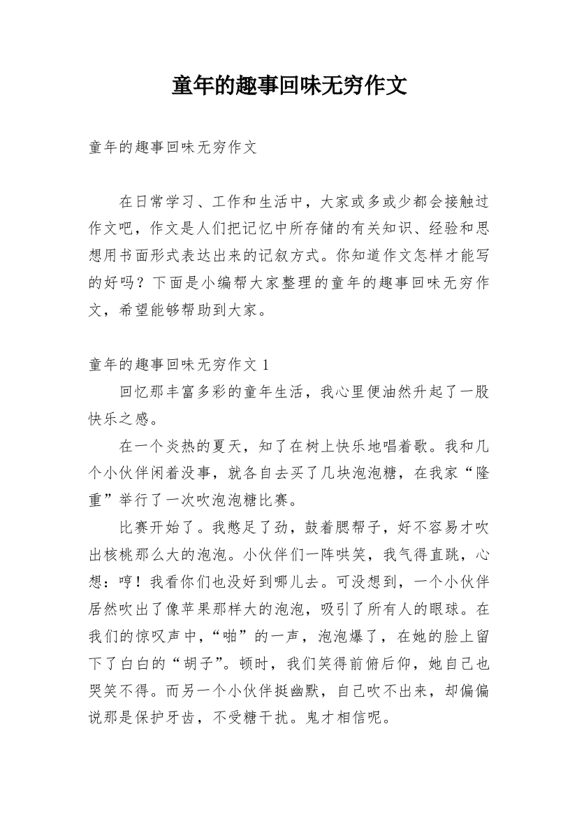 童年的趣事回味无穷作文