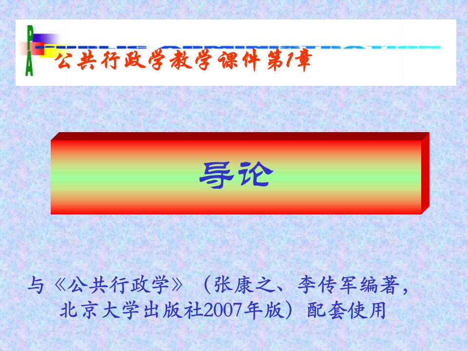 公共行政学全套课件