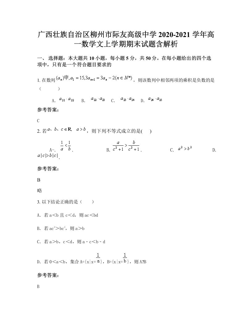 广西壮族自治区柳州市际友高级中学2020-2021学年高一数学文上学期期末试题含解析