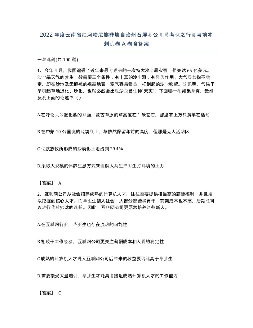 2022年度云南省红河哈尼族彝族自治州石屏县公务员考试之行测考前冲刺试卷A卷含答案