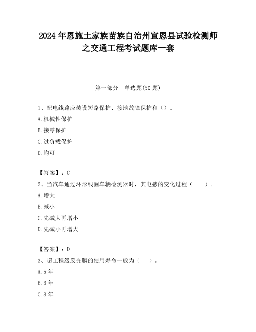 2024年恩施土家族苗族自治州宣恩县试验检测师之交通工程考试题库一套