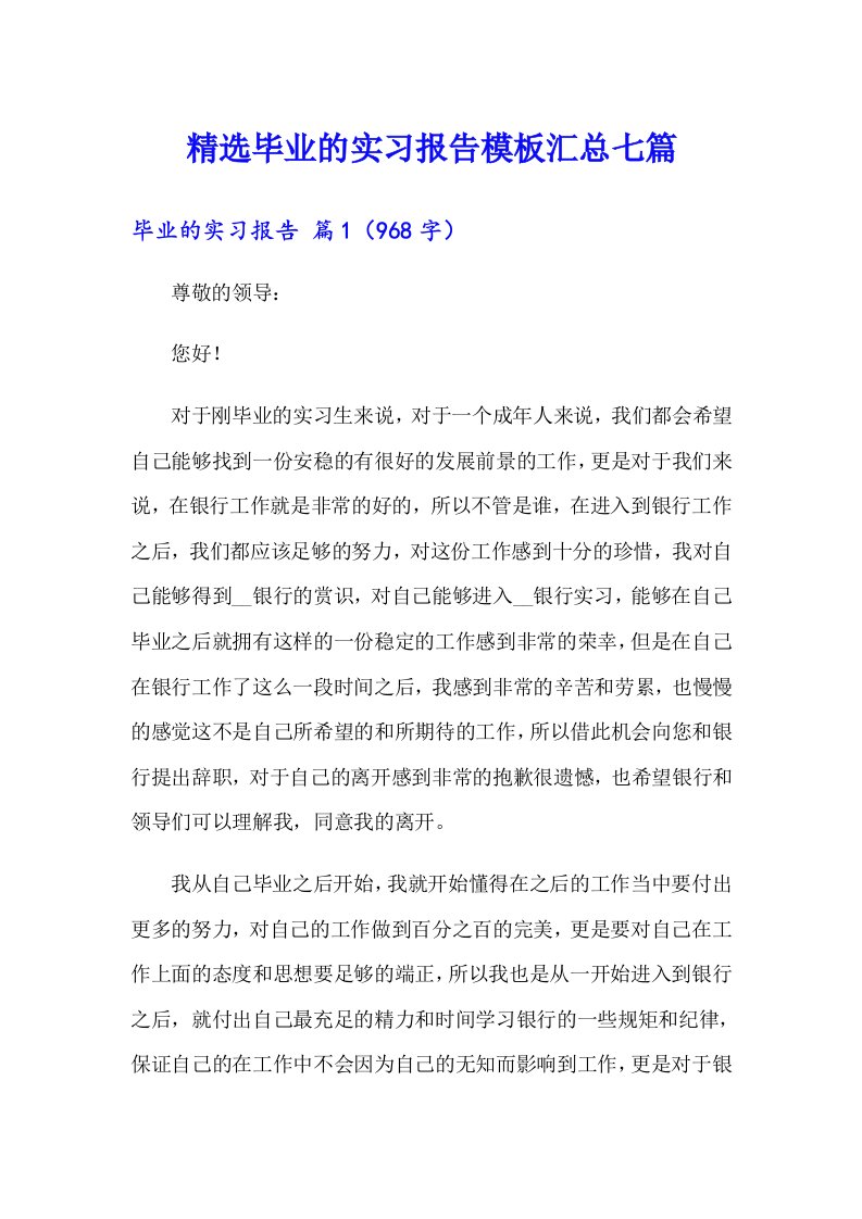 精选毕业的实习报告模板汇总七篇