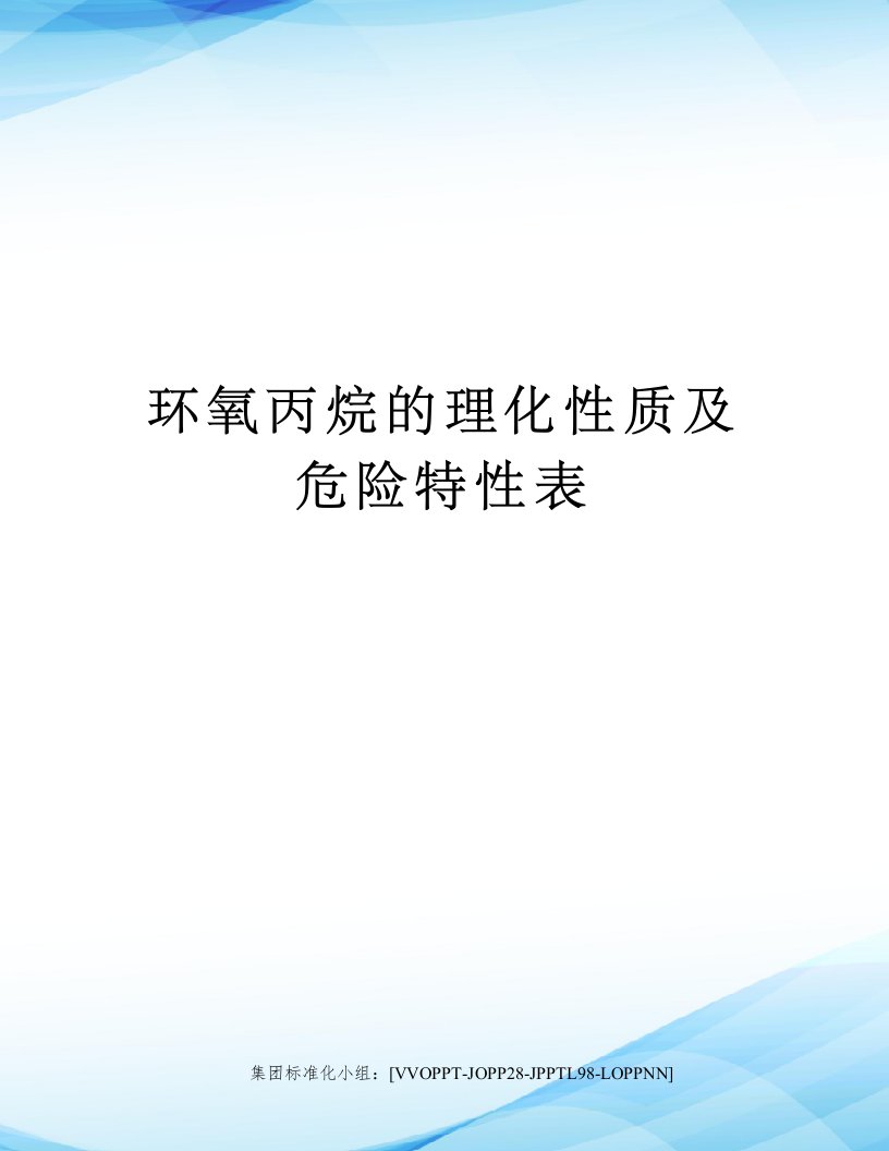 环氧丙烷的理化性质及危险特性表