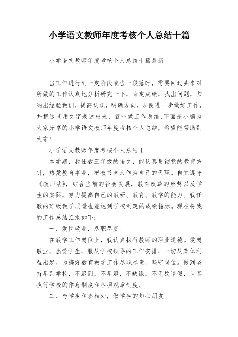 小学语文教师年度考核个人总结十篇