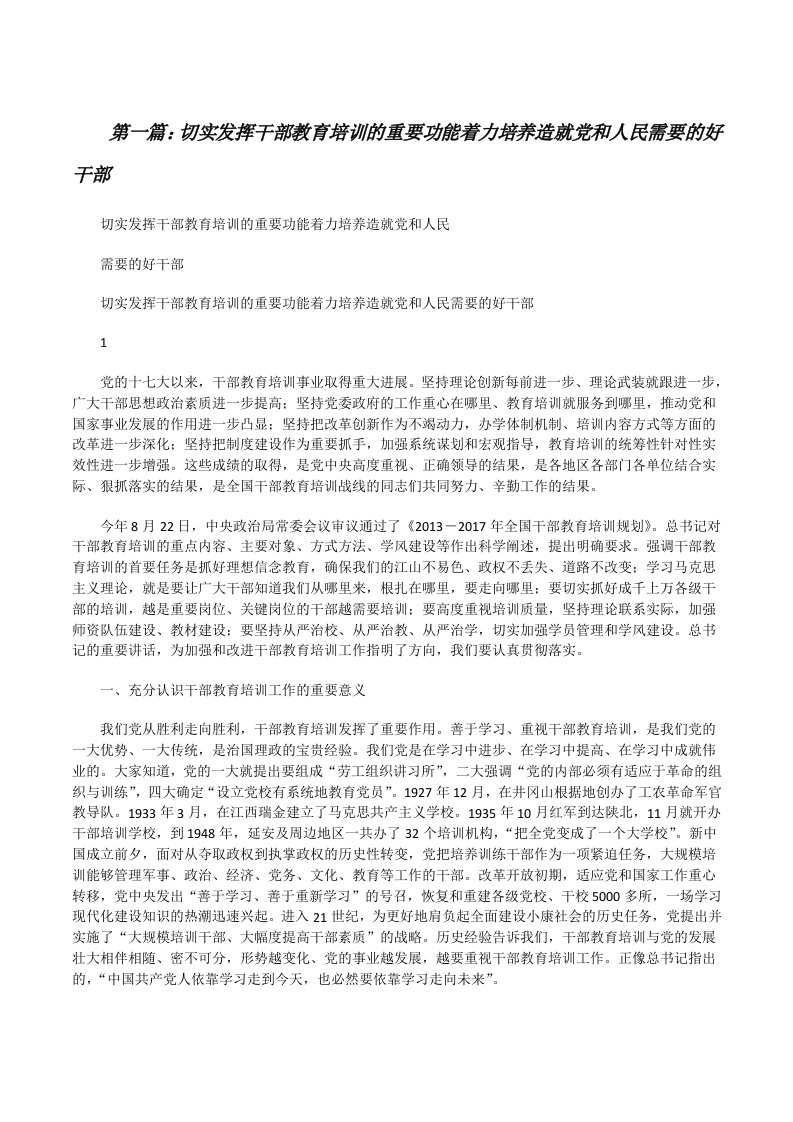 切实发挥干部教育培训的重要功能着力培养造就党和人民需要的好干部5篇[修改版]