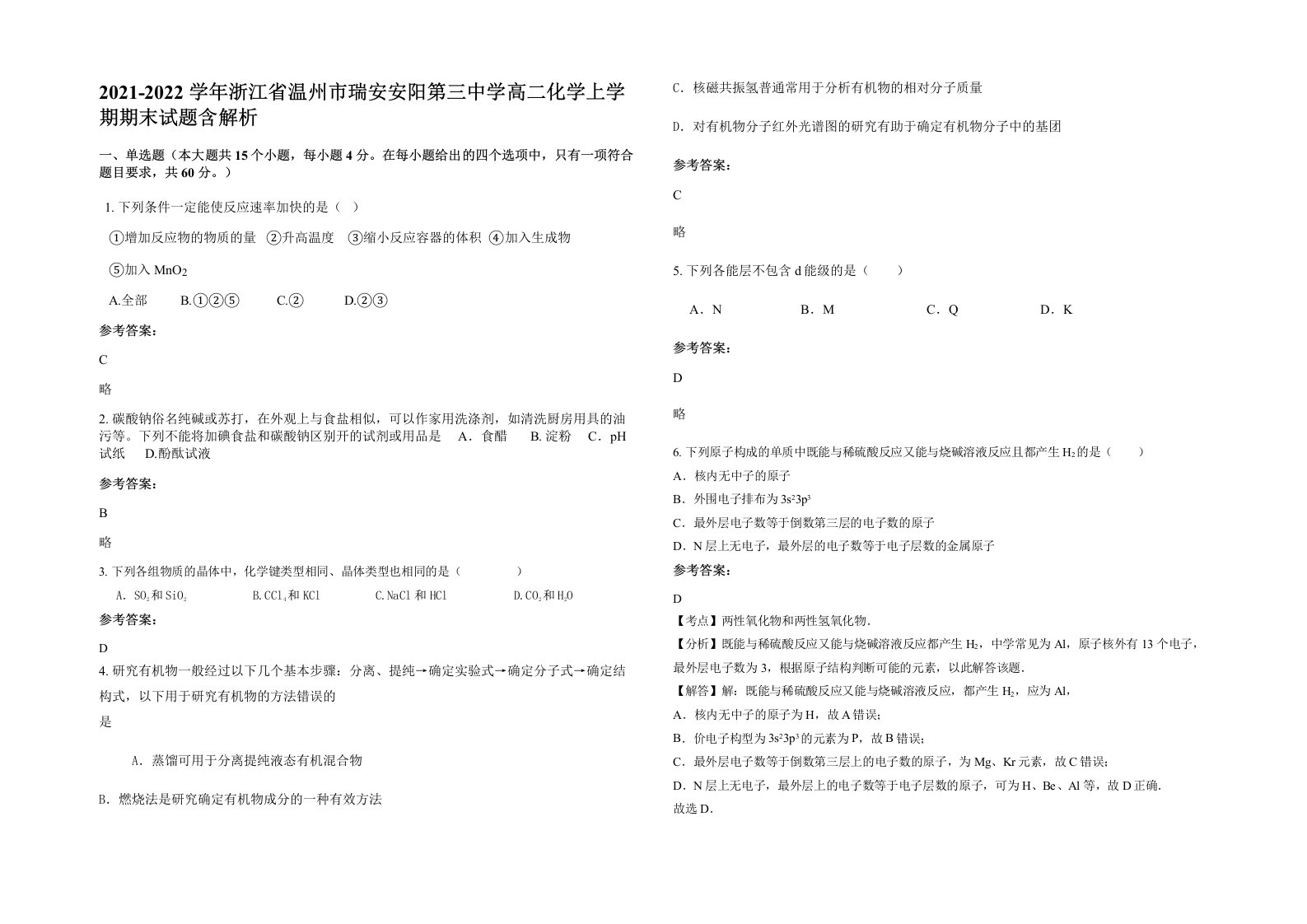 2021-2022学年浙江省温州市瑞安安阳第三中学高二化学上学期期末试题含解析