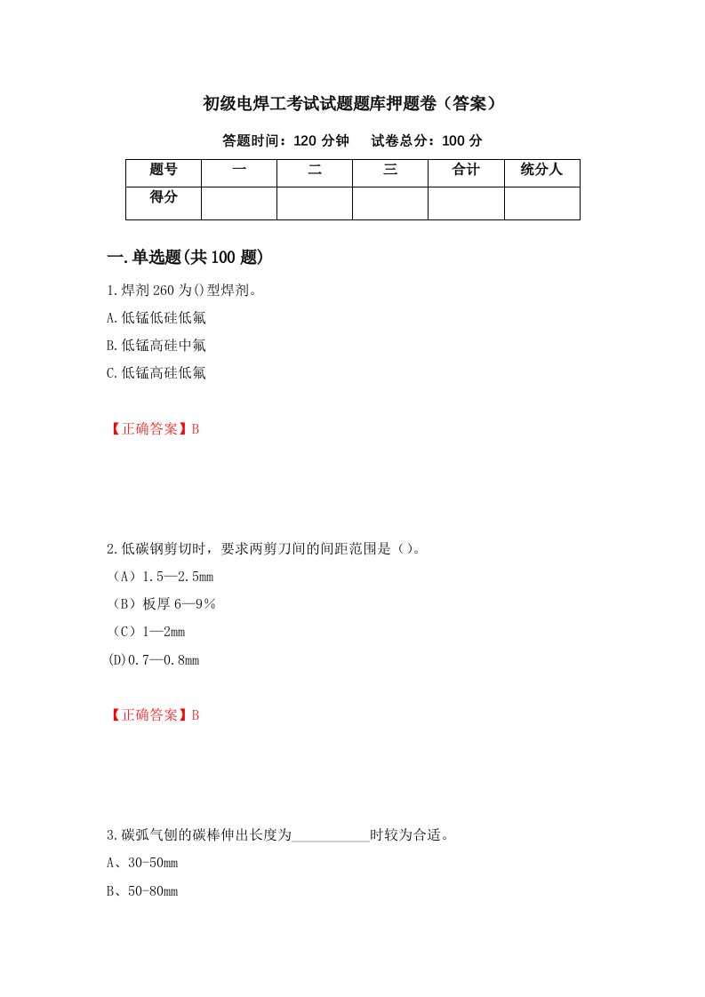 初级电焊工考试试题题库押题卷答案第86次