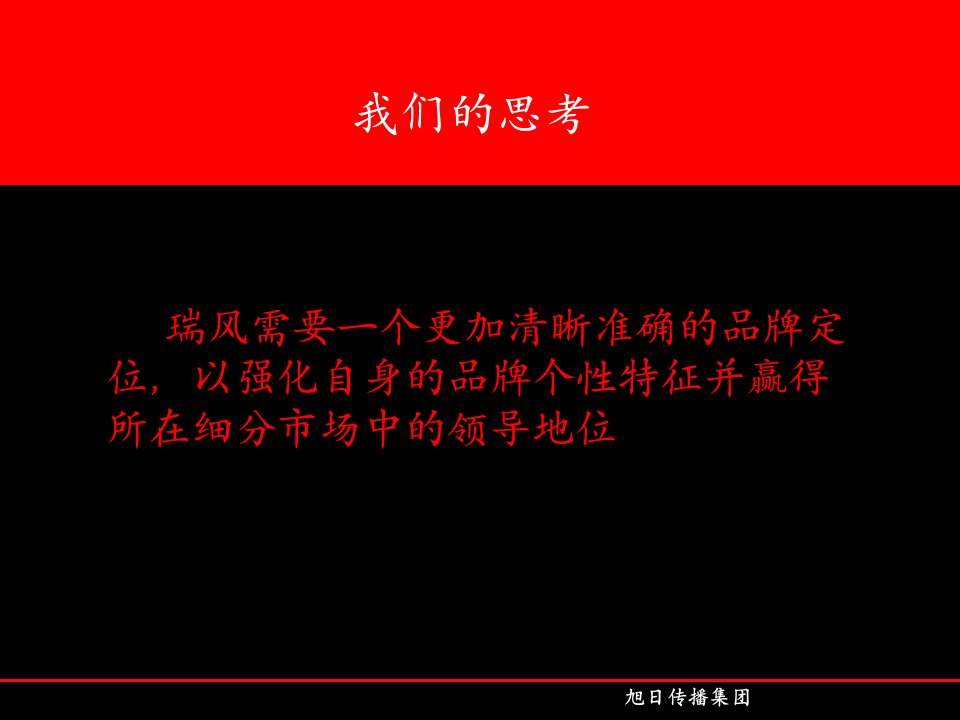 旭日案例瑞风品牌定位提案10月15日PPT42页