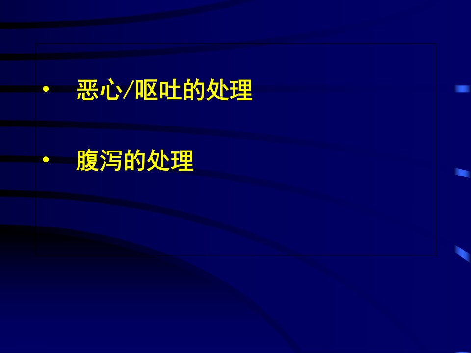 化疗消化道反应的防治