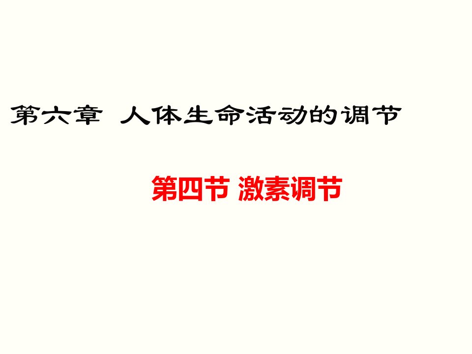 人教版七年级生物下册4.6.4《激素调节》ppt课件