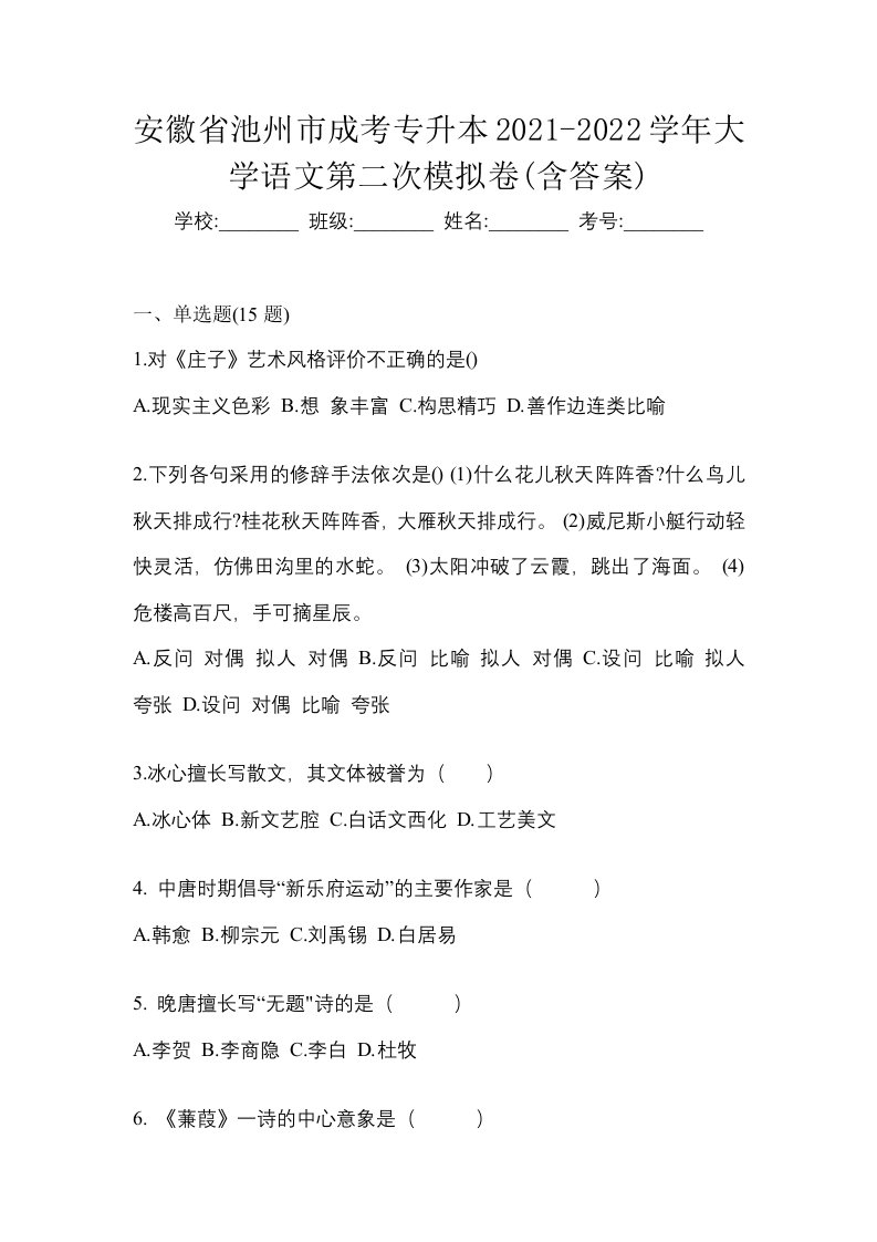 安徽省池州市成考专升本2021-2022学年大学语文第二次模拟卷含答案