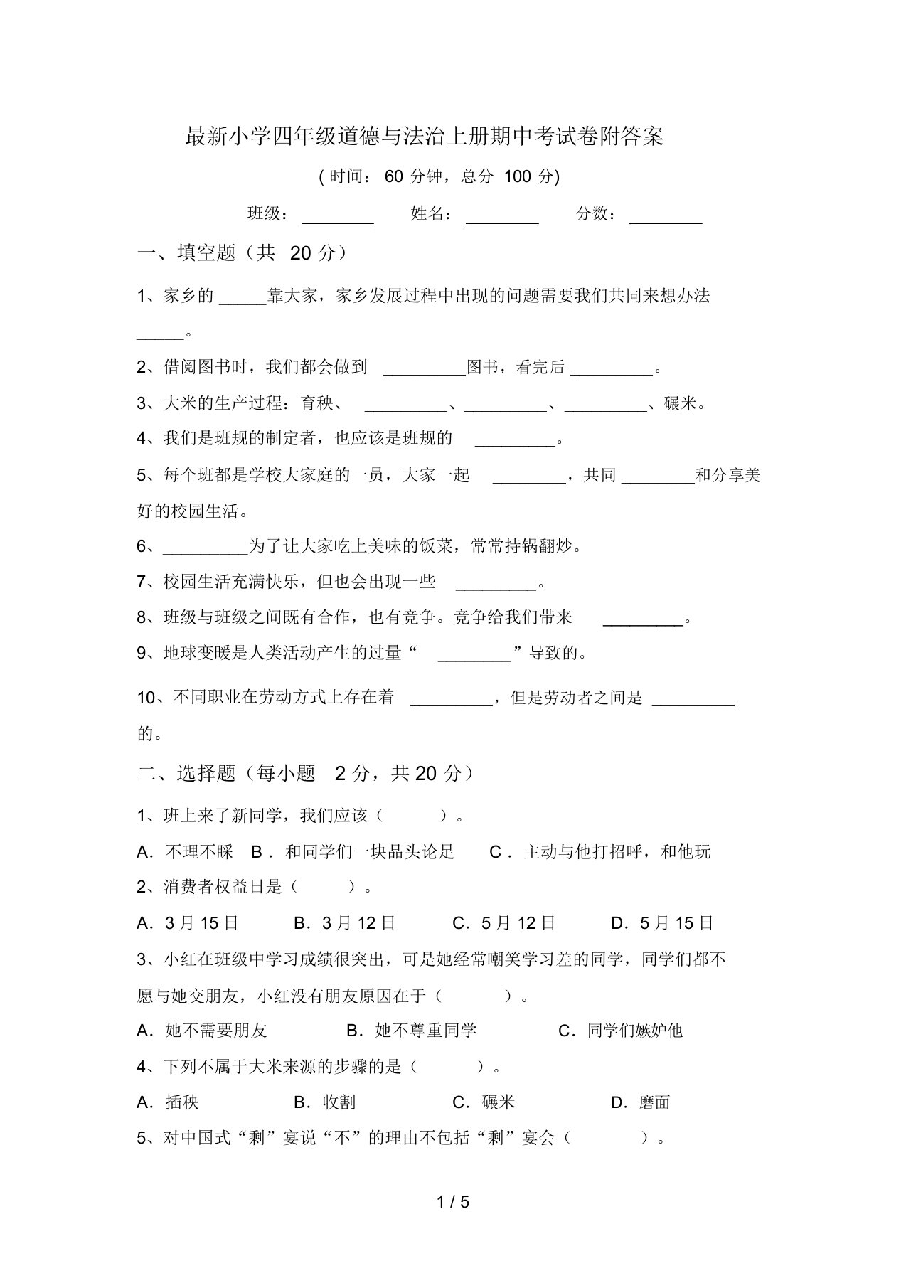 最新小学四年级道德与法治上册期中考试卷附答案