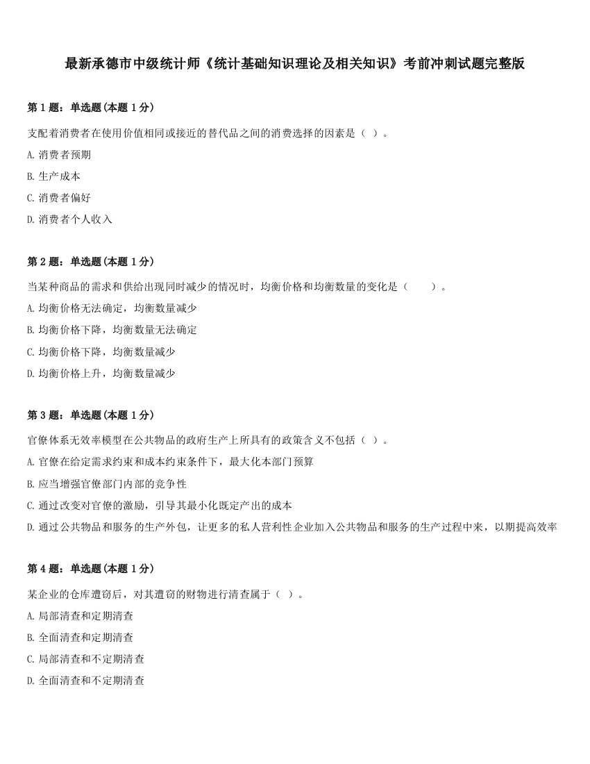 最新承德市中级统计师《统计基础知识理论及相关知识》考前冲刺试题完整版