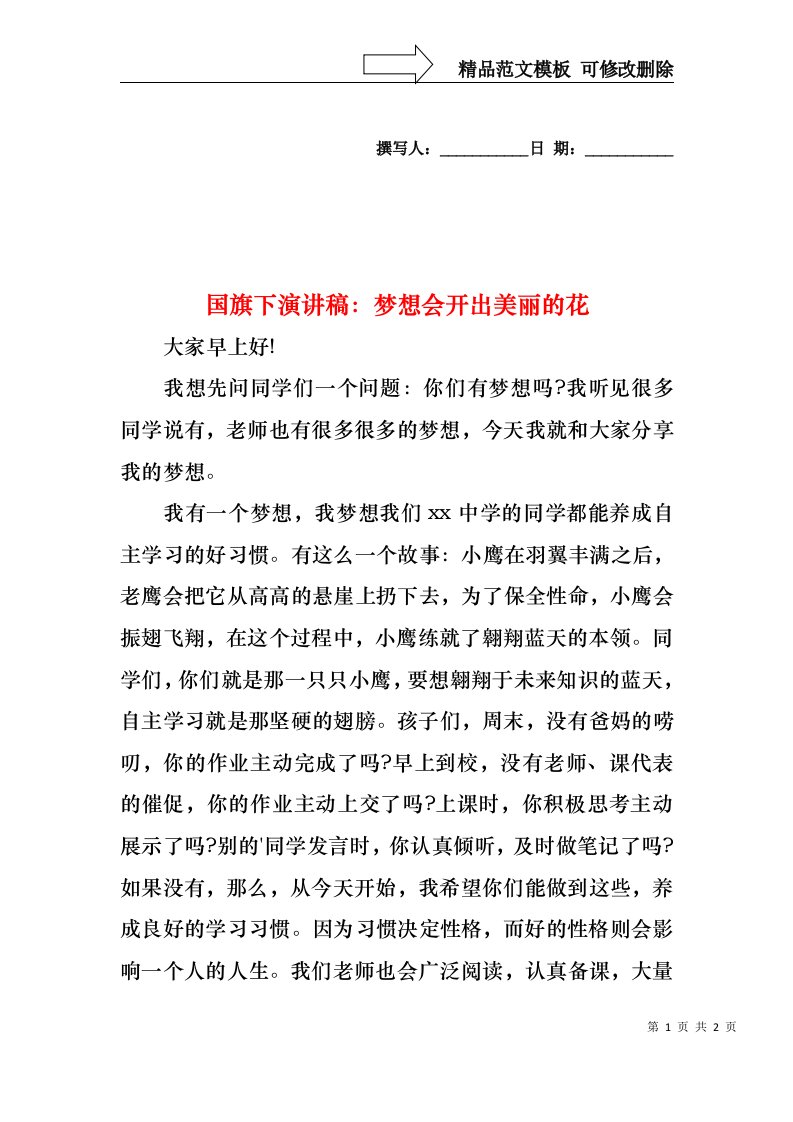 国旗下演讲稿：梦想会开出美丽的花