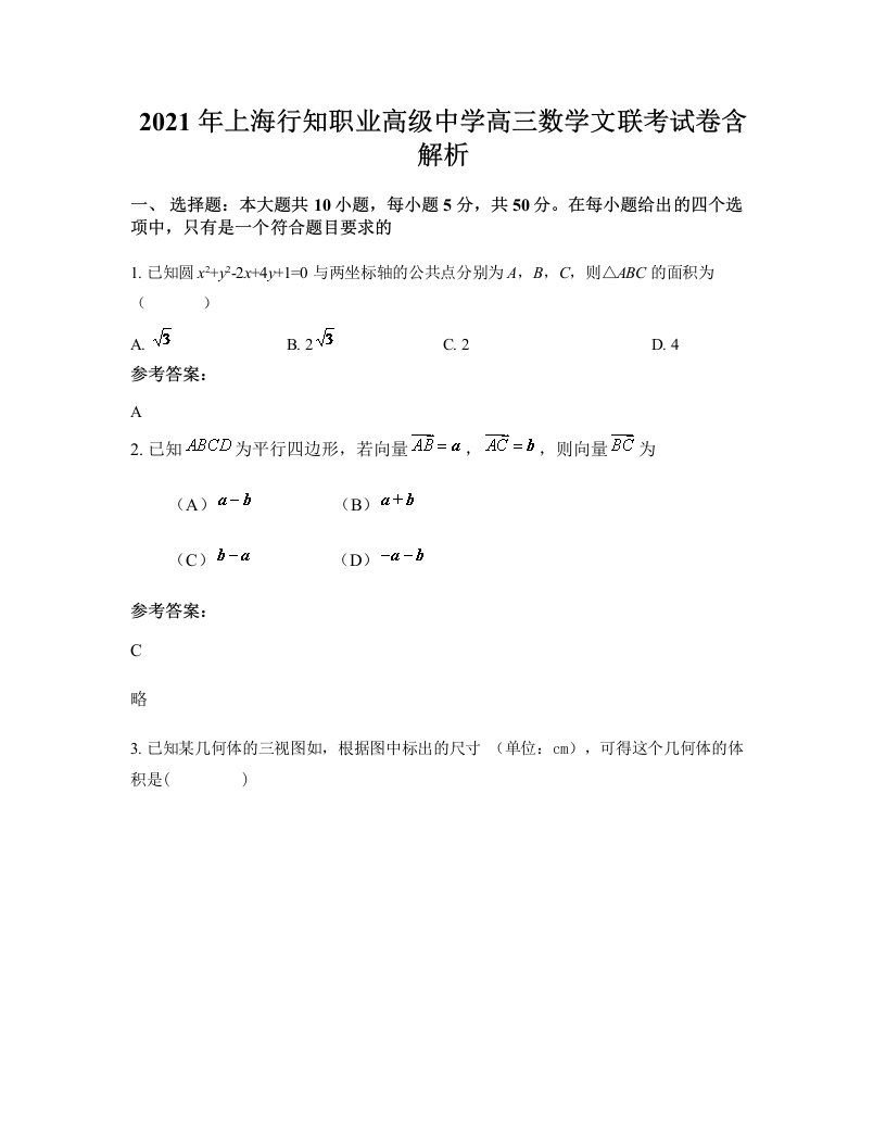 2021年上海行知职业高级中学高三数学文联考试卷含解析